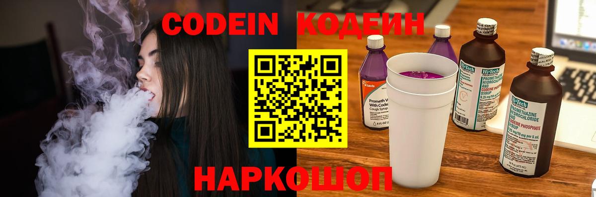 Codein напиток Lean (лин)  Вход с VPN  Лабинск 